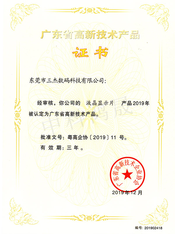 Liquid crystal display high-tech product certificate