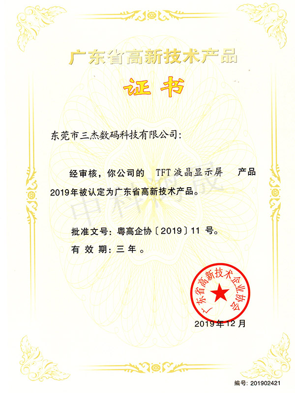 TFT liquid crystal display high-tech product certificate