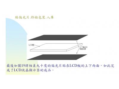 精華帖：LCD顯示屏制作流程詳解