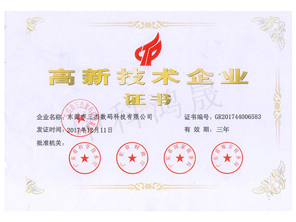 中科鴻晟高新技術(shù)企業(yè)證書